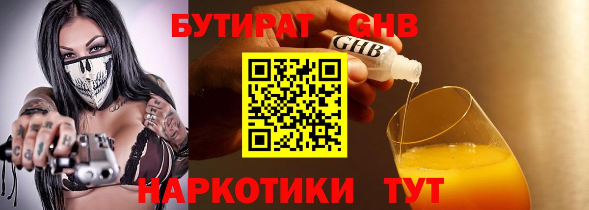 Бутират BDO Волгодонск