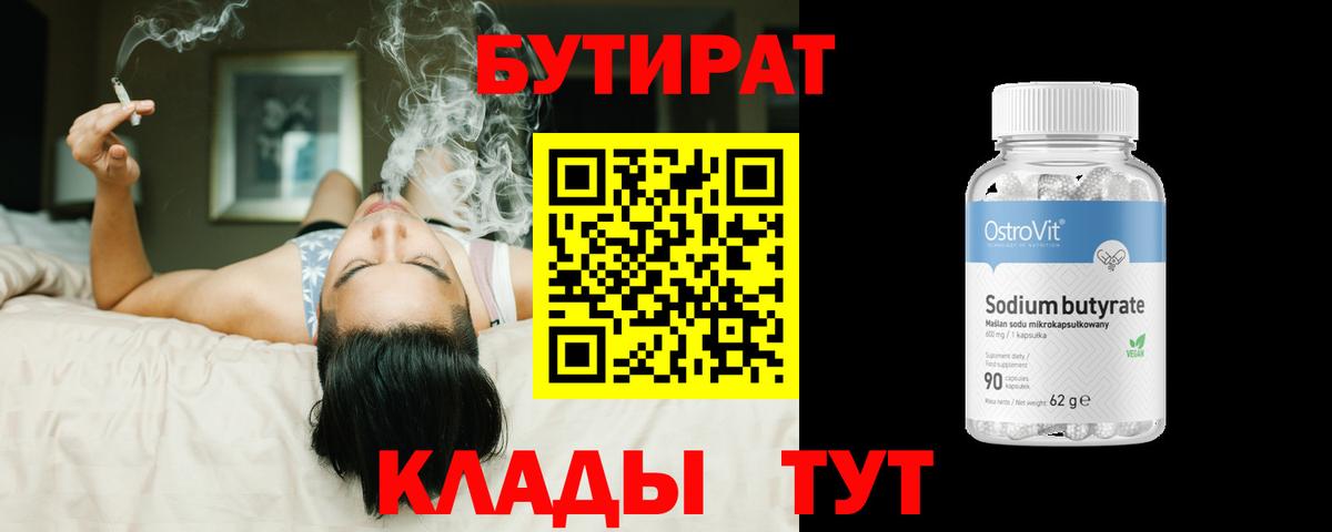 Волгодонск  Бутират бутик  Вход с VPN 