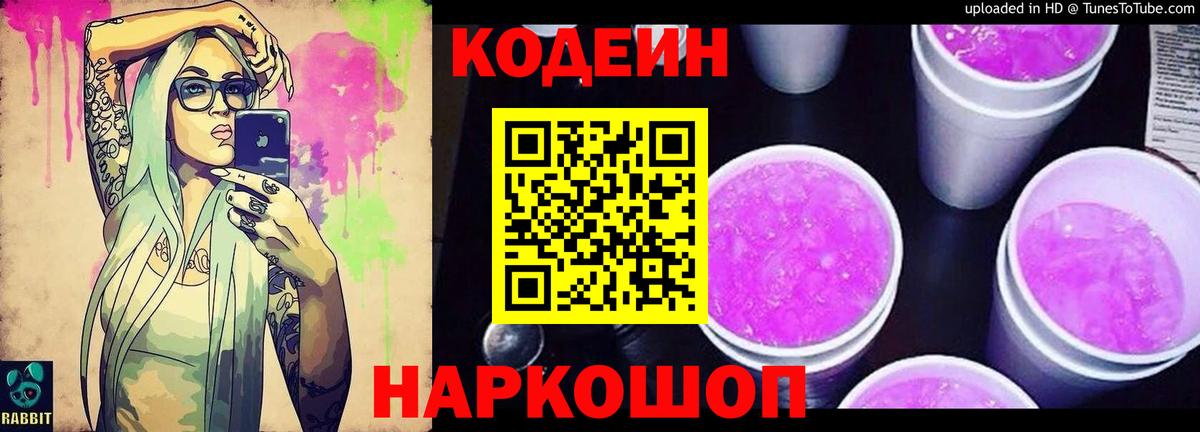 Кодеин напиток Lean (лин) Волгодонск